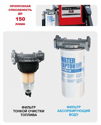 Фильтр- сепаратор водопоглощающий Piusi 70 л/мин цена в Калуге 